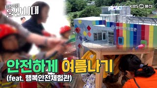 (울산 한 바퀴) 안전하게 여름나기 (feat. 행복안전체험관)