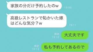 義妹夫婦の結婚祝いで高級レストランに行った際、私の席がなかった。義母は「家族分だけの予約」と言ったが、私は「大丈夫、私もちゃんと予約しています」と答えた。