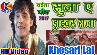 khesari chaita - Suna Ye Driver Raja - सुन ऐ ड्राइवर राजा  - Khesari Chaita Song
