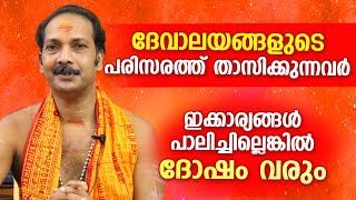 ദേവാലയ പരിസരത്തു വസിക്കുമ്പോൾ പാലിക്കേണ്ട കാര്യങ്ങൾ  | Astrological Life