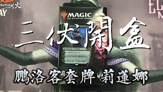 【三伏開盒】【MTG】魔法風雲會 M19 鵬洛客套牌 莉蓮娜