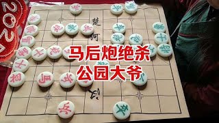 象棋博大精深 马后炮绝杀 公园大爷