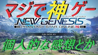 【PSO2NGS】CBT参加してみての感想