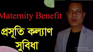 Maternity Benefit # মাতৃত্ব কল্যাণ সুবিধা #