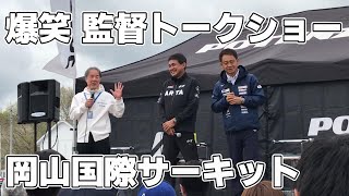 2023スーパーGT岡山 星野・亜久里・脇阪 3監督の爆笑トークショー2023.04.16 フルバージョン