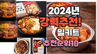 2024년 가장많이 팔린 밀키트  추천 베스트10