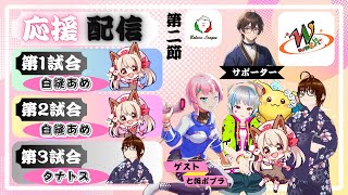 【＃新人Vtuber】#バロウリーグ　NoviCe　第二節応援配信