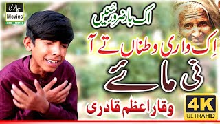 Maa di Shan | Maa Ki Shan | ik Wari Watna Te aa ni Maay by Muhammad Waqar Azam Qadri Sialvi HD Movie
