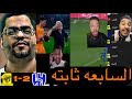 ردة فعل جمهور الاتحاد بعد الخسارة من الهلال سبع مرات وداعا ياعميد