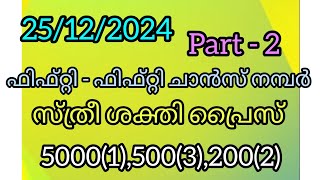 25/12/2024 | Part - 2 | ഫിഫ്റ്റി - ഫിഫ്റ്റി ചാൻസ് നമ്പർ | സ്ത്രീ ശക്തി പ്രൈസ്