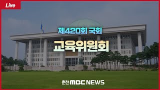 국회 교육위원회 현안 질의