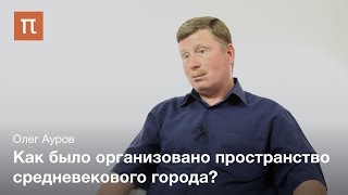 Средневековый город - Олег Ауров