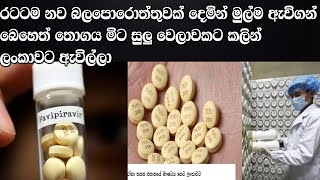 රටටම නව බලපොරොත්තුවක් දෙමින් මුල්ම ඇවිගන් බෙහෙත් තොගය මිට සුලු වෙලාවකට කලින් ලංකාවට ඇවිල්ලා