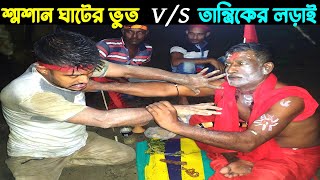 শ্বশান ঘাটে ভুত ধরতে গিয়ে তান্ত্রিক উধাও !! ইতিহাসের সেরা কালো জাদু ! Horror Ghost Hunting Video Ep9