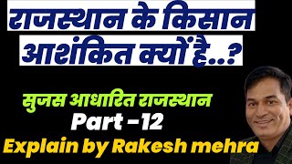 सुजस आधारित राजस्थान पार्ट-12(राजस्थान के किसान आशंकित क्यों है..?#viral#trending