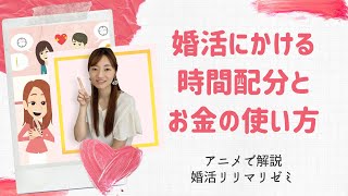 アニメで解説！婚活にかける時間配分とお金の使い方見直してみませんか？【花咲け婚活♡リリマリゼミ】