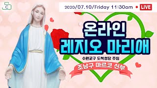 [유튜브 실시간 생방송] 제12차 주 회합 온라인 레지오 마리애 Legio mariae_2020.7.10 조남구 마르코 신부(천주교 수원교구 도척성당 주임)_가톨릭스튜디오