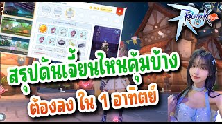 สรุปดันเจี้ยนที่ต้องลง ใน 1 อาทิตย์ ดันไหนคุ้ม สรุปว่าได้ของอะไรบ้าง : Ragnarok M: Classic