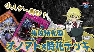 オノマト＆時花で先攻制圧！　【遊戯王デュエルリンクス　デッキ紹介】