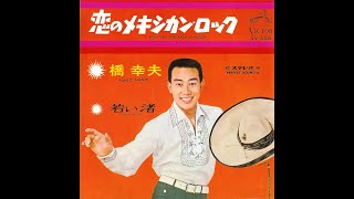 183◆恋のメキシカン・ロック（橋 幸夫）KARAOKE　唄：青春太郎