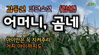 (오디오북) 곰네는 내 아이 뿐 아니라 거지 아이까지도.../김동인 단편소설 “어머니”/글읽어주는 여자