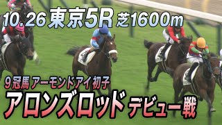 【9冠牝馬アーモンドアイ初子・アロンズロッド】10.26 東京デビュー！