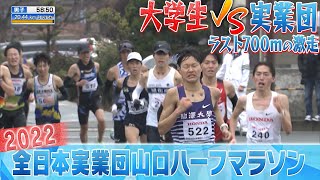 【大学生vs実業団】箱根 × ニューイヤー！？ ラスト700mの攻防 【全日本実業団山口ハーフマラソン2022】男子ハイライト