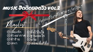 ฮิตติดยอดวิว Vol.2: เพลงฮิต ร็อคช้าๆ ฟังสบายๆ