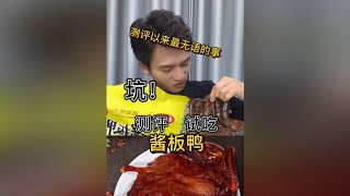 这商家怎么说没就没了呢？😂 #测评 #酱板鸭 #美食测评