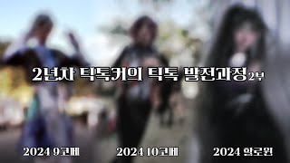 [코스일지] 2년차 틱톡커의 발전과정 - 2부