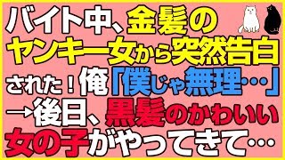 スカッとする話×感動★バイト中、金髪・眉毛なしのヤンキー女から突然告白された！ブサメン俺「僕じゃ、あなたに合いません…。」→後日、黒髪のかわいい子がやってきて…【感動屋ジャパン】