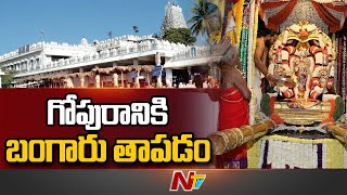 Annavaram Devasthanam : అన్నవరం ఆలయానికి బంగారు సొబగులు.. త్వరలో విమాన గోపురానికి బంగారు తాపడం | Ntv