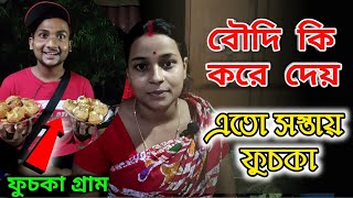 ফুচকা পাড়ায় এতো সস্তা ফুচকা 😮 | শহীদ পল্লী ফুচকা গ্রাম