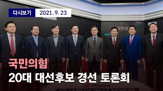 [국민의힘 대선후보 경선 토론회] 9월 23일 (목) 풀영상…'윤석열 - 홍준표' 승자는? / 디지털 only