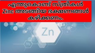 എന്തുകൊണ്ട് സ്ത്രീകൾക്ക് കൂടിയ അളവിൽ zinc വേണം.