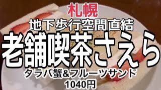 【北海道グルメ】札幌チカホ老舗喫茶店『タラバ蟹サンド』さえら　HOKKAIDO SAPPORO