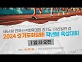 제54회 전국소년체육대회 경기도 1차 선발전 겸 2024 경기도회장배 학년별 육상대회ㅣ1일차 오전ㅣ24.10.29