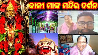 VIDEO#13 // କାଳୀ ମାଙ୍କ ମନ୍ଦିର ଦର୍ଶନ / ସବୁଠୁ ଅଧିକ ଭୁତ ବାହାରୁ ଥିବା ଜାଗା / #cuttack #minivlog