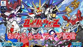 ガンダムウォーズ 　ライブ テスト