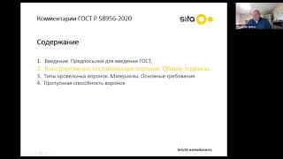 Вебинар: «Комментарии к новому ГОСТ Р 58956-2020 «Воронки кровельные для внутренних водостоков»