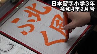 玉川習字教室 小学3年課題「北風ふく」日本習字令和4年2月号