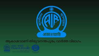 ആകാശവാണി പ്രാദേശിക വാർത്തകൾ | 6:30 P M |12.01.2025| All India Radio News Thiruvananthapuram