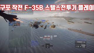 [배틀필드4] 구포작전 F-35B 스텔스 전투기 플레이 영상