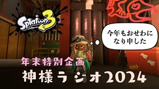 【特別番組】2024年末スペシャル神様ラジオ【2024.12.31】