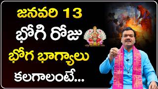 జనవరి 13 భోగి రోజు భోగ భాగ్యాలు కలగాలంటే... | Bhogi 2025 Pooja Vidhanam | Machiraju Kiran Kumar