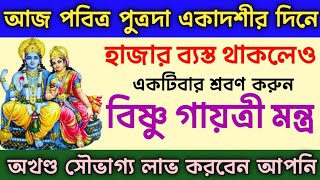 আজ পুত্রদা একাদশীতে শ্রবণ করুন বিষ্ণু গায়ত্রী মন্ত্র // Putrada Ekadashi