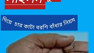 ৪ কাটা বরশি✌️Tie Hook✌️Hook Knot✌️