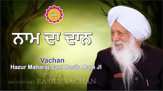 ਨਾਮ ਦਾ ਦਾਨ || VACHAN || HAZUR MAHARAJ SANT RASILA RAM JI