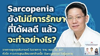 ภาวะ Sarcopenia ยังไม่มีการรักษาที่ได้ผลดี แล้วจะทำอย่างไร?