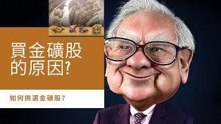 破解巴菲特買金礦公司而非黃金的原因，優質金礦股的兩大指標